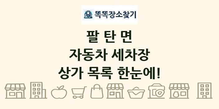 팔탄면 자동차 세차장 상가 목록 및 정보
