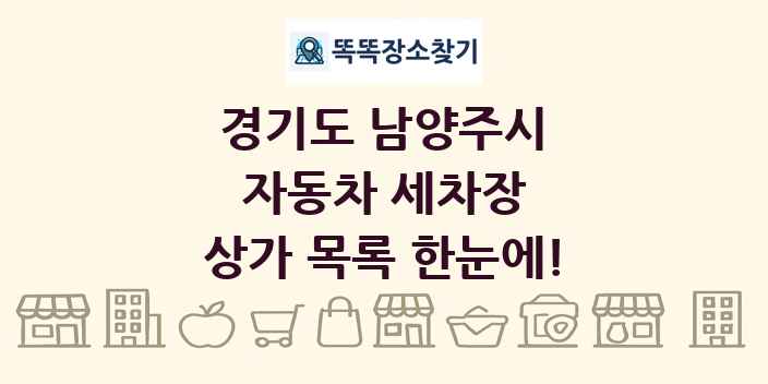 경기도 남양주시 자동차 세차장 상가 목록 및 정보