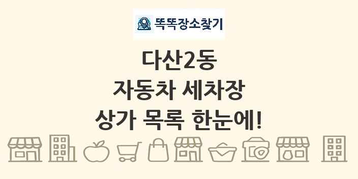 다산2동 자동차 세차장 상가 목록 및 정보