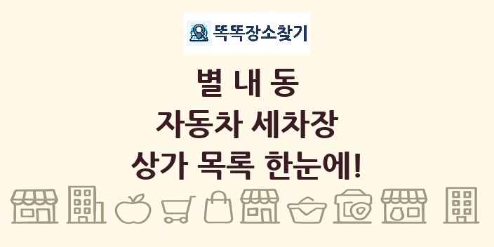 별내동 자동차 세차장 상가 목록 및 정보
