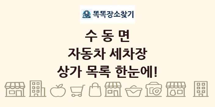 수동면 자동차 세차장 상가 목록 및 정보