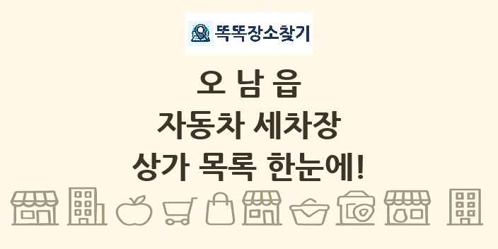 오남읍 자동차 세차장 상가 목록 및 정보
