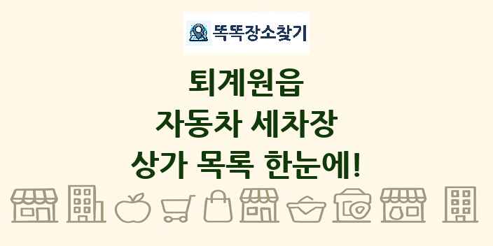 퇴계원읍 자동차 세차장 상가 목록 및 정보