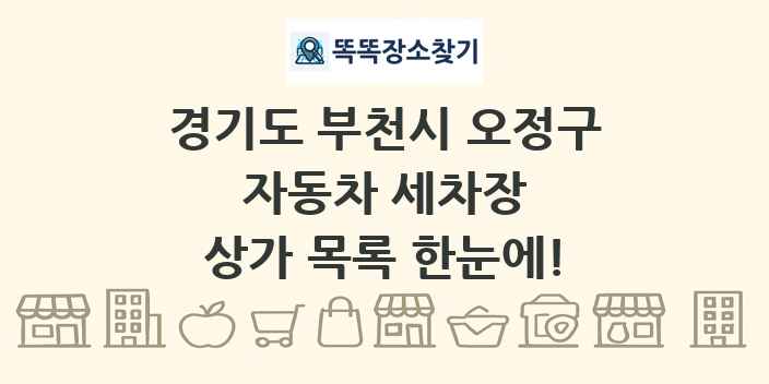 경기도 부천시 오정구 자동차 세차장 상가 목록 및 정보
