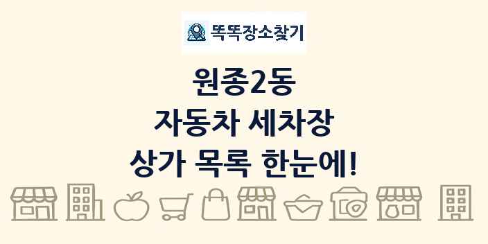 원종2동 자동차 세차장 상가 목록 및 정보