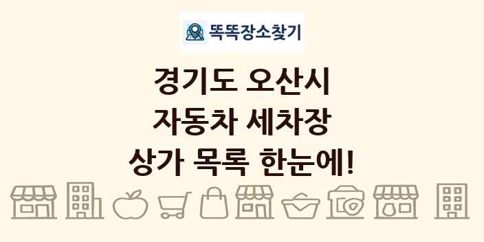 경기도 오산시 자동차 세차장 상가 목록 및 정보