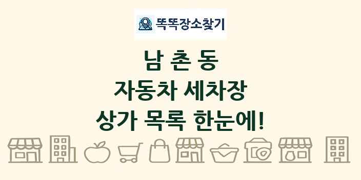 남촌동 자동차 세차장 상가 목록 및 정보