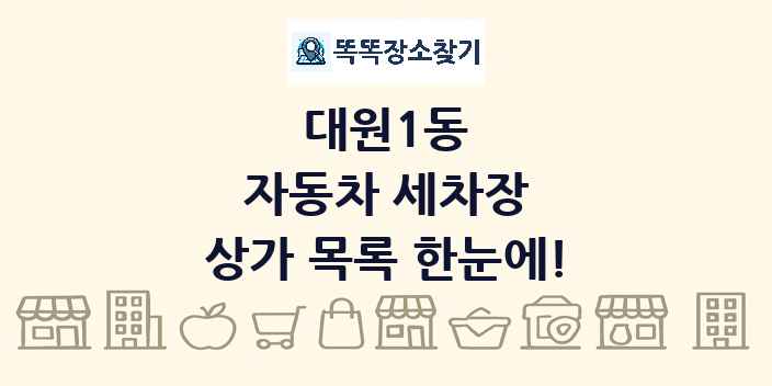 대원1동 자동차 세차장 상가 목록 및 정보