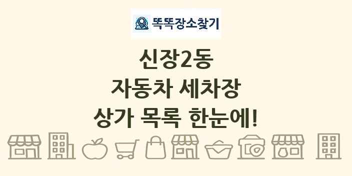 신장2동 자동차 세차장 상가 목록 및 정보