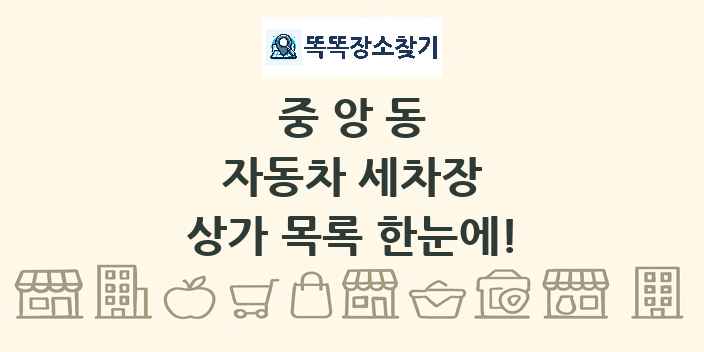 중앙동 자동차 세차장 상가 목록 및 정보