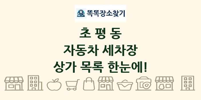 초평동 자동차 세차장 상가 목록 및 정보