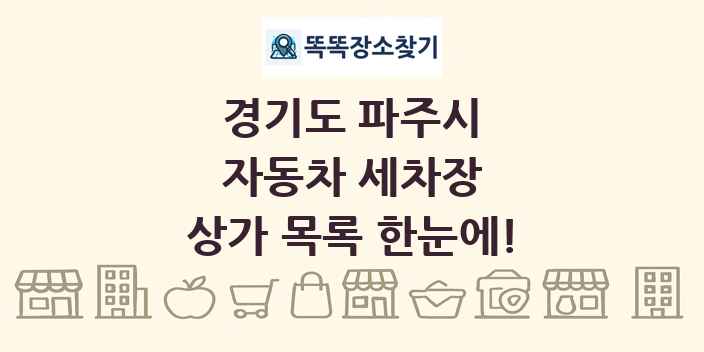 경기도 파주시 자동차 세차장 상가 목록 및 정보