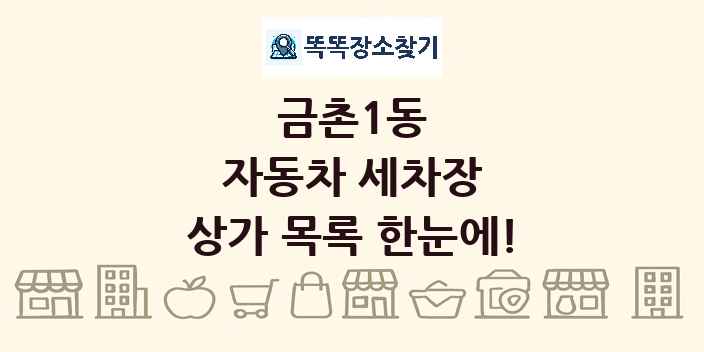 금촌1동 자동차 세차장 상가 목록 및 정보