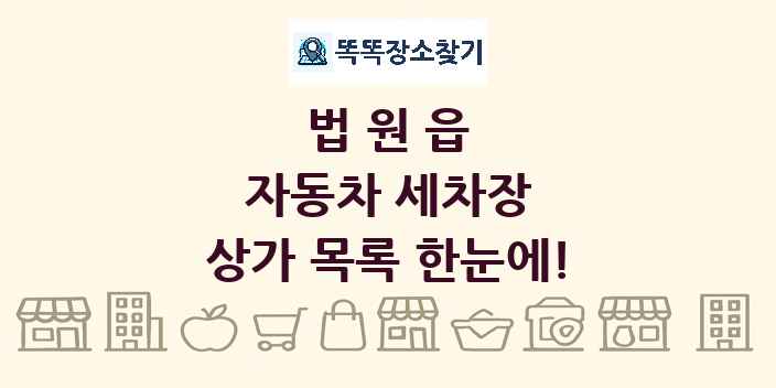 법원읍 자동차 세차장 상가 목록 및 정보