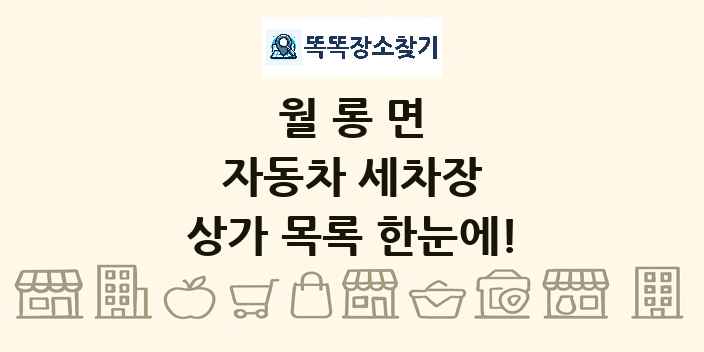 월롱면 자동차 세차장 상가 목록 및 정보