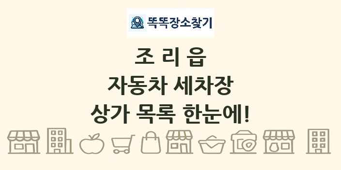 조리읍 자동차 세차장 상가 목록 및 정보
