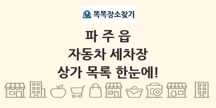 파주읍 자동차 세차장 상가 목록 및 정보