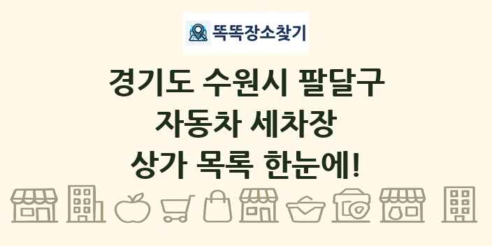 경기도 수원시 팔달구 자동차 세차장 상가 목록 및 정보