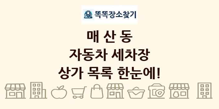 매산동 자동차 세차장 상가 목록 및 정보