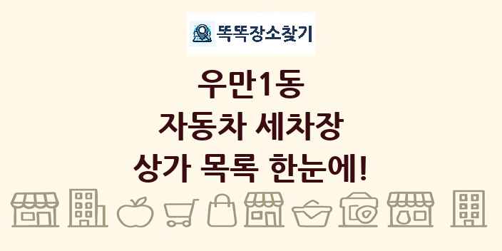 우만1동 자동차 세차장 상가 목록 및 정보
