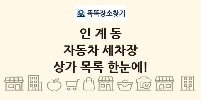 인계동 자동차 세차장 상가 목록 및 정보