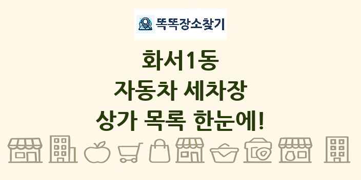 화서1동 자동차 세차장 상가 목록 및 정보