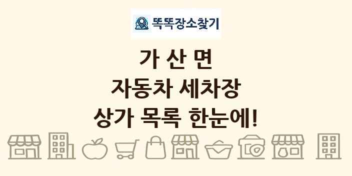 가산면 자동차 세차장 상가 목록 및 정보