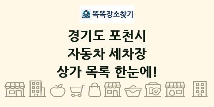 경기도 포천시 자동차 세차장 상가 목록 및 정보