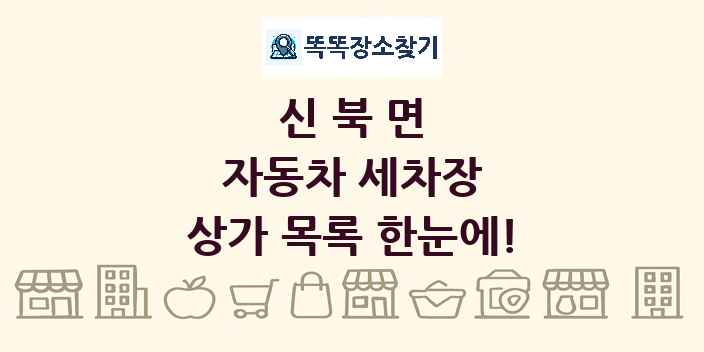 신북면 자동차 세차장 상가 목록 및 정보
