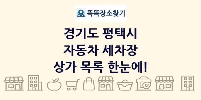 경기도 평택시 자동차 세차장 상가 목록 및 정보