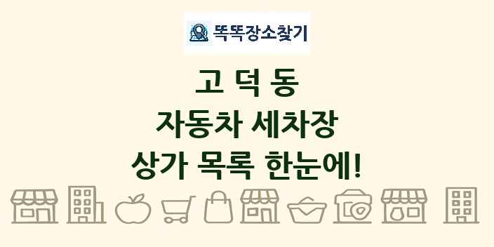 고덕동 자동차 세차장 상가 목록 및 정보