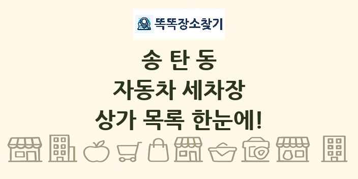 송탄동 자동차 세차장 상가 목록 및 정보
