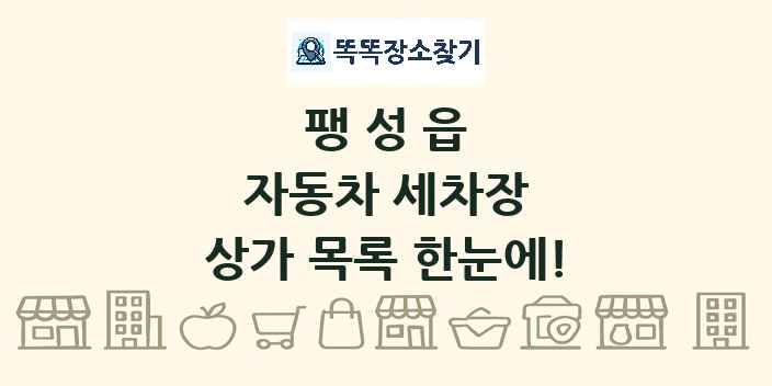 팽성읍 자동차 세차장 상가 목록 및 정보