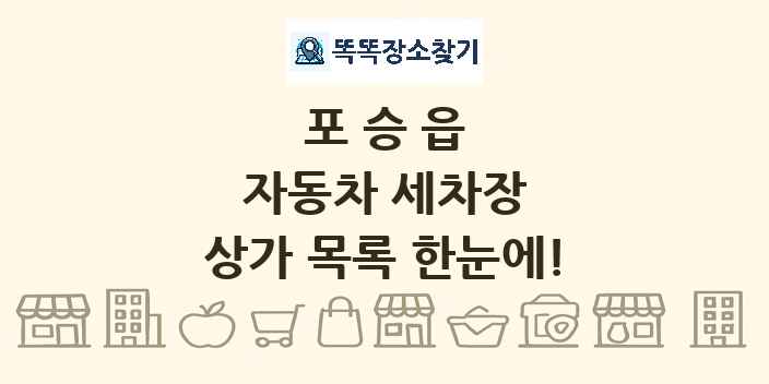 포승읍 자동차 세차장 상가 목록 및 정보