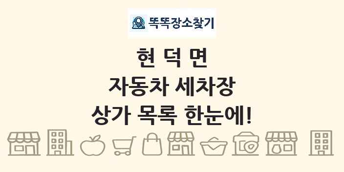 현덕면 자동차 세차장 상가 목록 및 정보