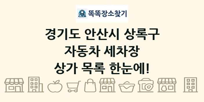 경기도 안산시 상록구 자동차 세차장 상가 목록 및 정보