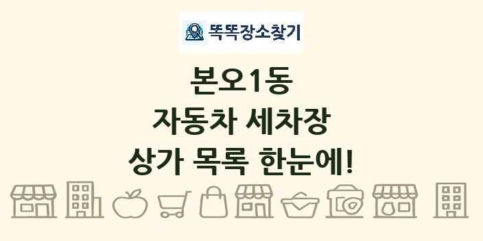 본오1동 자동차 세차장 상가 목록 및 정보
