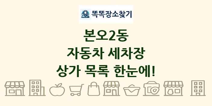 본오2동 자동차 세차장 상가 목록 및 정보