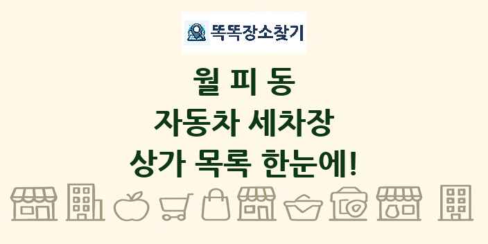 월피동 자동차 세차장 상가 목록 및 정보