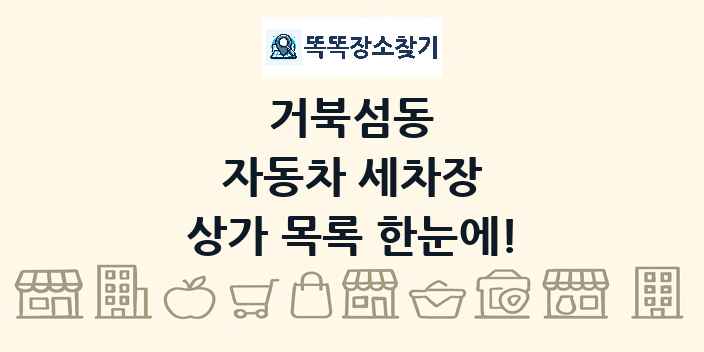 거북섬동 자동차 세차장 상가 목록 및 정보