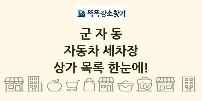 군자동 자동차 세차장 상가 목록 및 정보