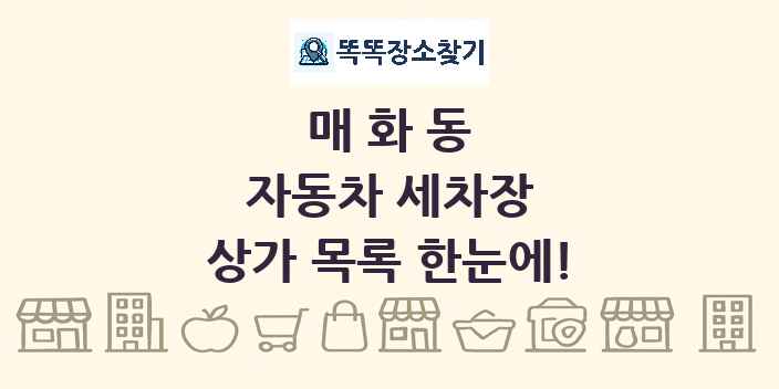매화동 자동차 세차장 상가 목록 및 정보