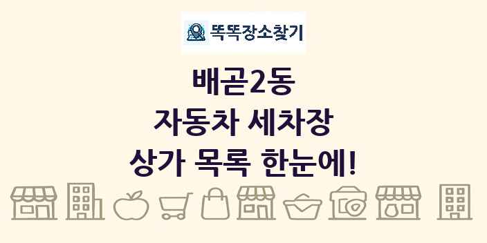 배곧2동 자동차 세차장 상가 목록 및 정보