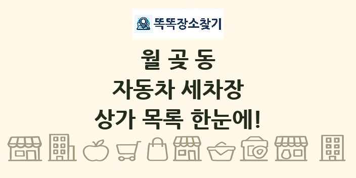 월곶동 자동차 세차장 상가 목록 및 정보