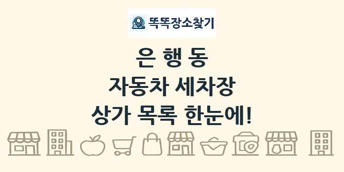 은행동 자동차 세차장 상가 목록 및 정보