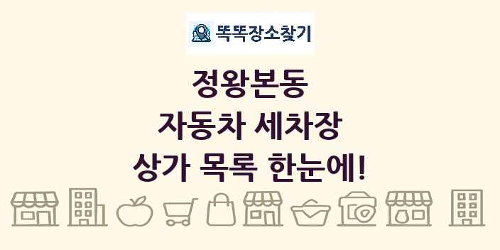 정왕본동 자동차 세차장 상가 목록 및 정보