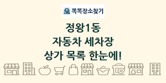 정왕1동 자동차 세차장 상가 목록 및 정보