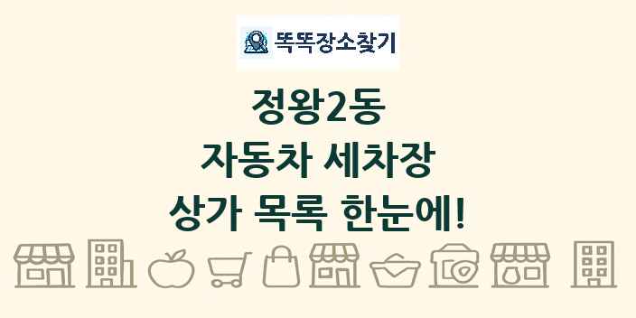 정왕2동 자동차 세차장 상가 목록 및 정보