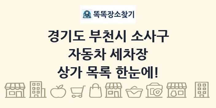 경기도 부천시 소사구 자동차 세차장 상가 목록 및 정보