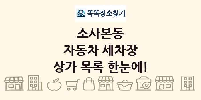 소사본동 자동차 세차장 상가 목록 및 정보